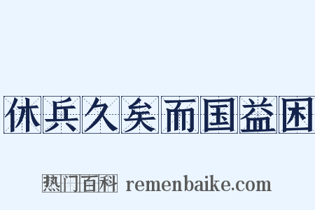 休兵久矣而国益困是什么意思的图片